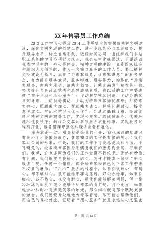 XX年售票员工作总结 (3)