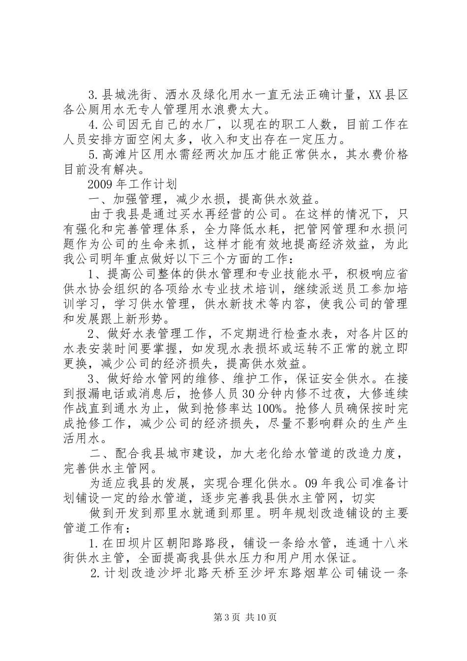 供水半年总结工作总结-供水公司个人工作总结_第3页