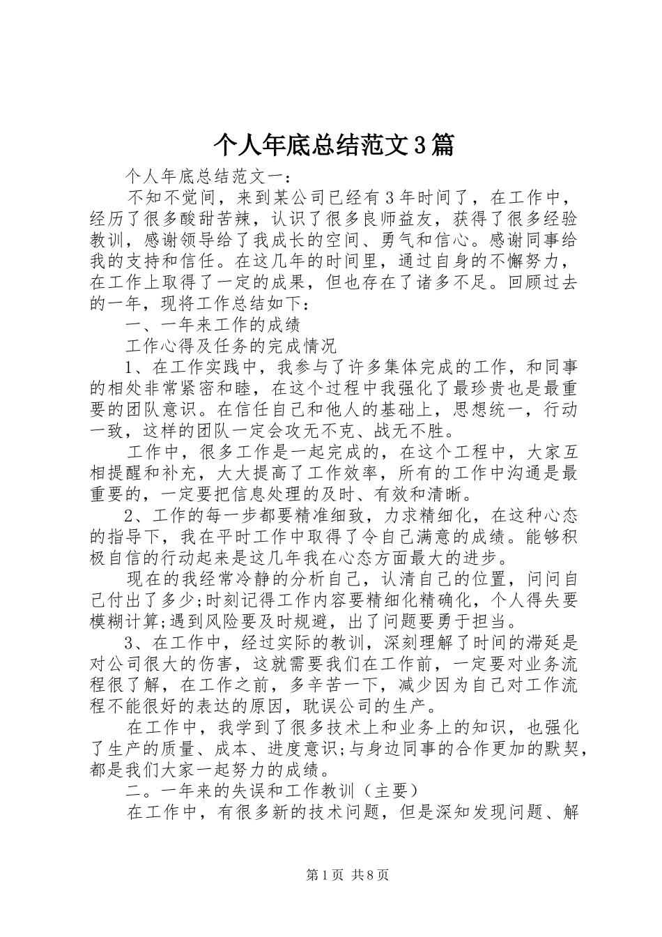 个人年底总结范文3篇_第1页