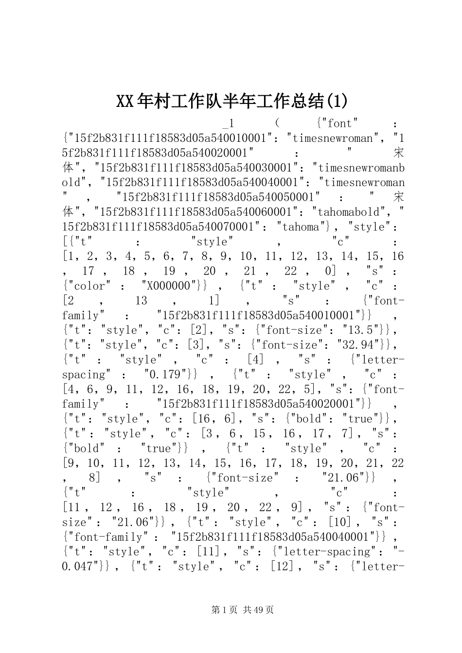 XX年村工作队半年工作总结(3)_第1页