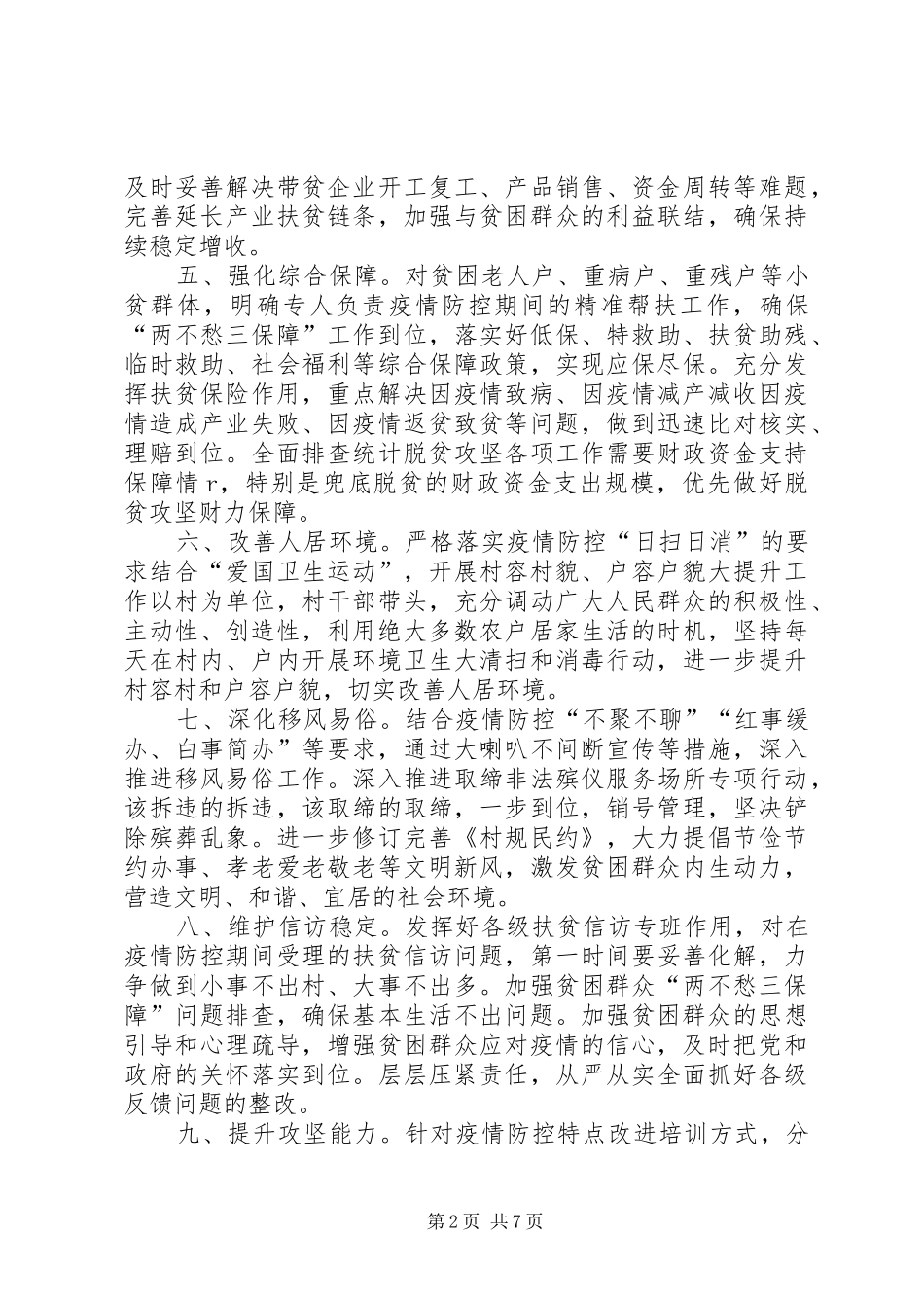 做好疫情防控期间脱贫攻坚工作总结_第2页