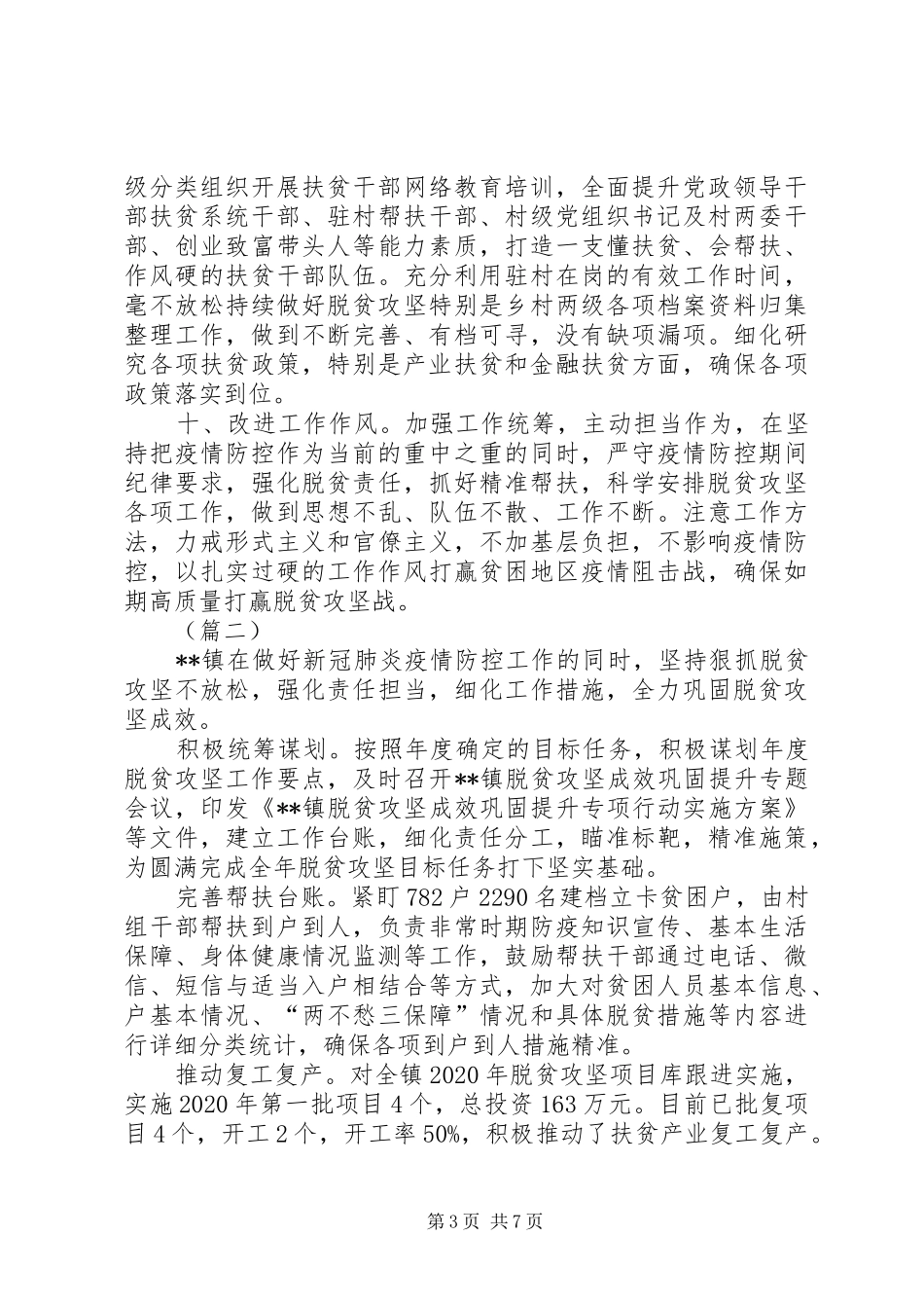 做好疫情防控期间脱贫攻坚工作总结_第3页