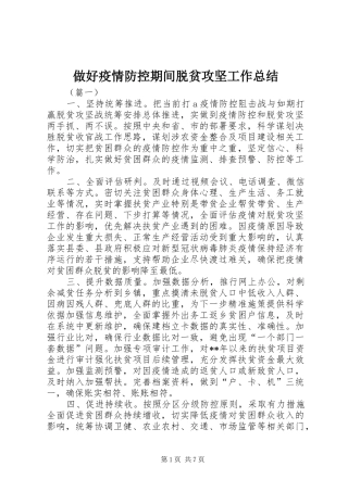 做好疫情防控期间脱贫攻坚工作总结