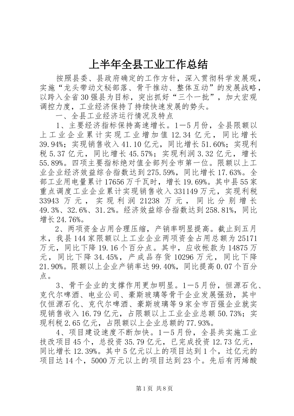 上半年全县工业工作总结 (3)_第1页