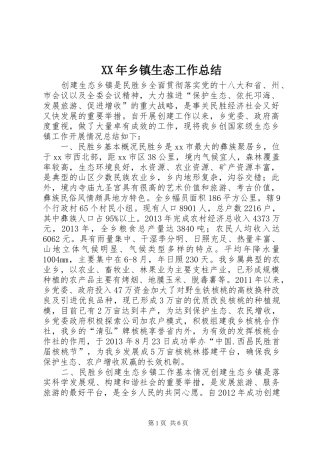 XX年乡镇生态工作总结