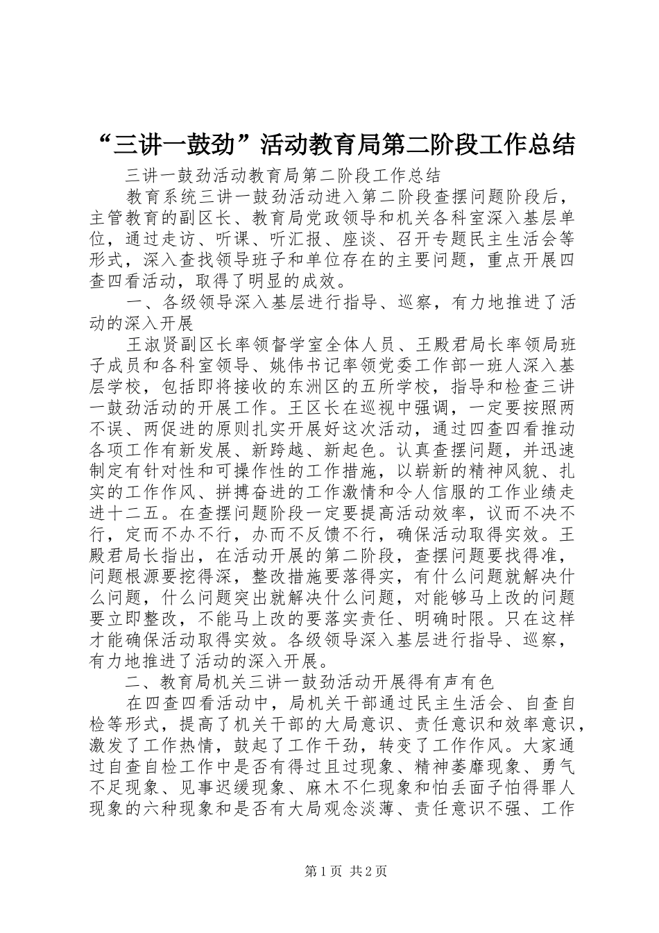 “三讲一鼓劲”活动教育局第二阶段工作总结_第1页