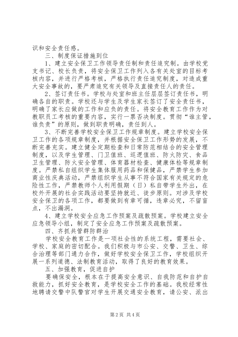 XX年小学综治安全工作总结_第2页
