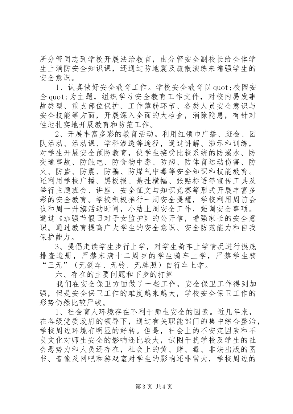 XX年小学综治安全工作总结_第3页