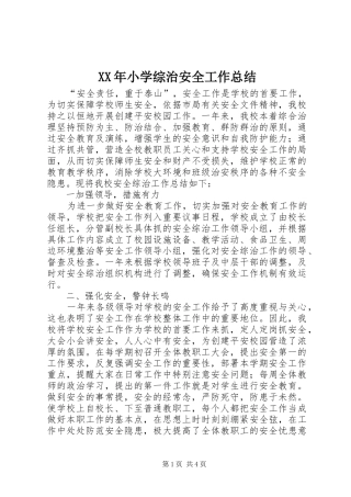 XX年小学综治安全工作总结