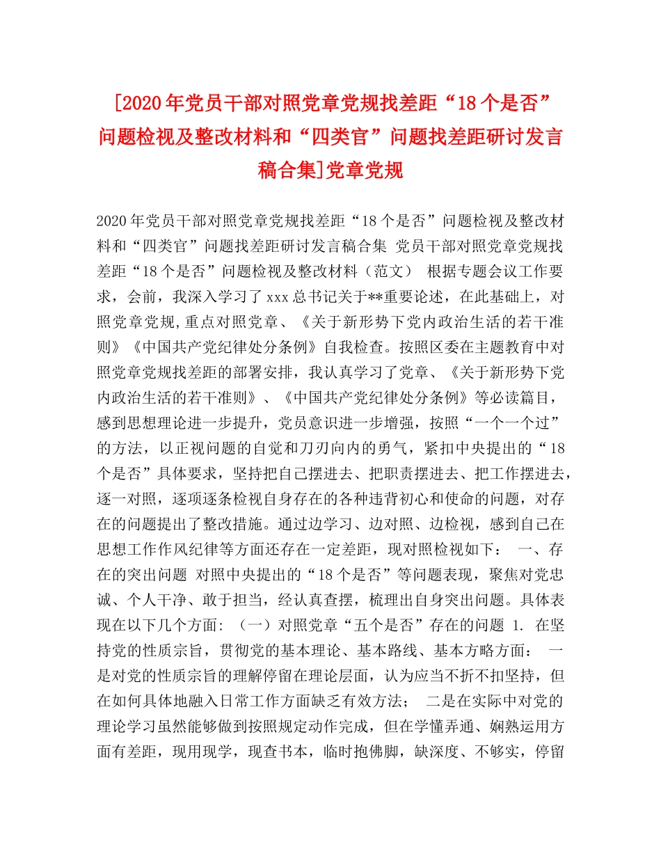 [2020年党员干部对照党章党规找差距“18个是否”问题检视及整改材料和“四类官”问题找差距研讨发言稿合集]党章党规 _第1页
