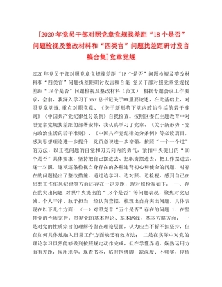 [2020年党员干部对照党章党规找差距“18个是否”问题检视及整改材料和“四类官”问题找差距研讨发言稿合集]党章党规 