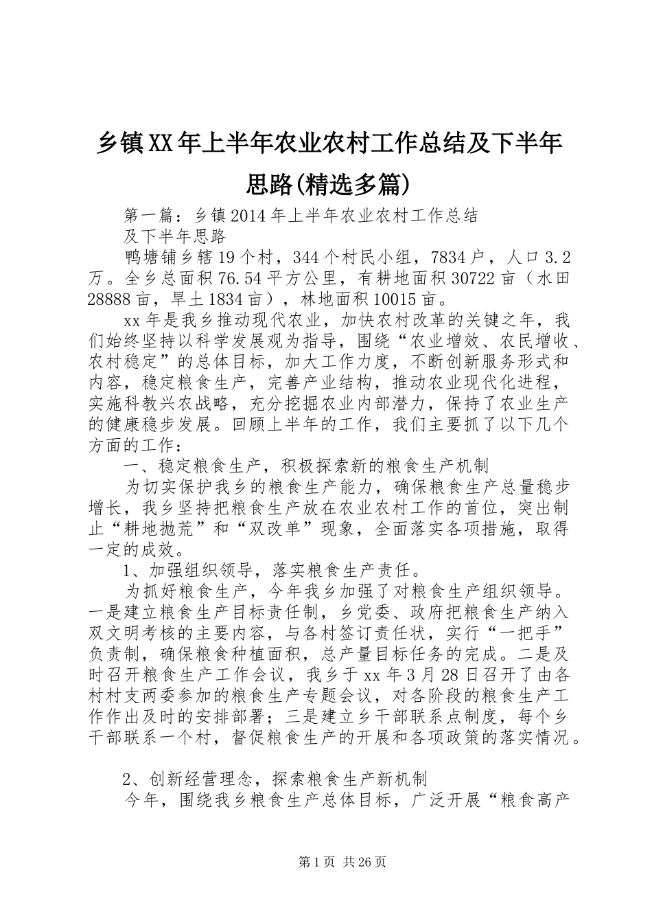乡镇XX年上半年农业农村工作总结及下半年思路(精选多篇)_第1页