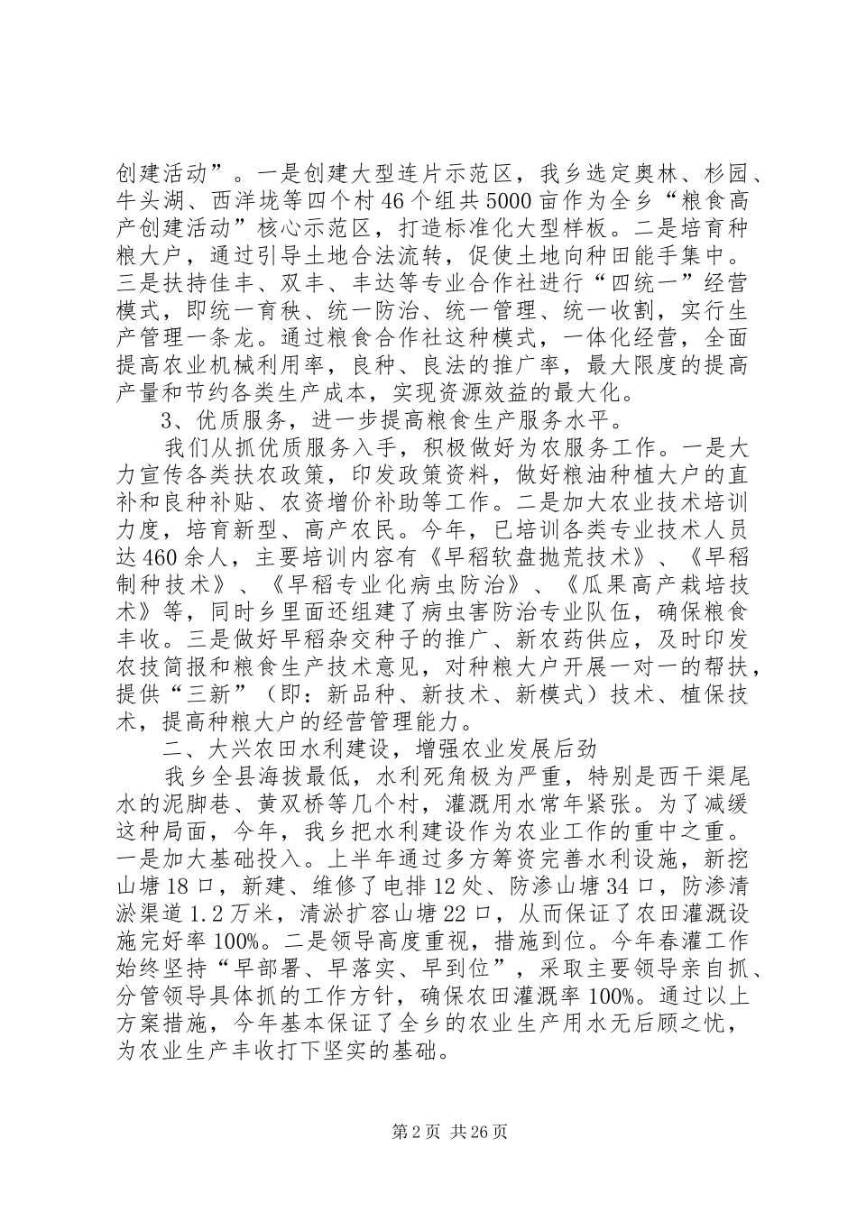 乡镇XX年上半年农业农村工作总结及下半年思路(精选多篇)_第2页