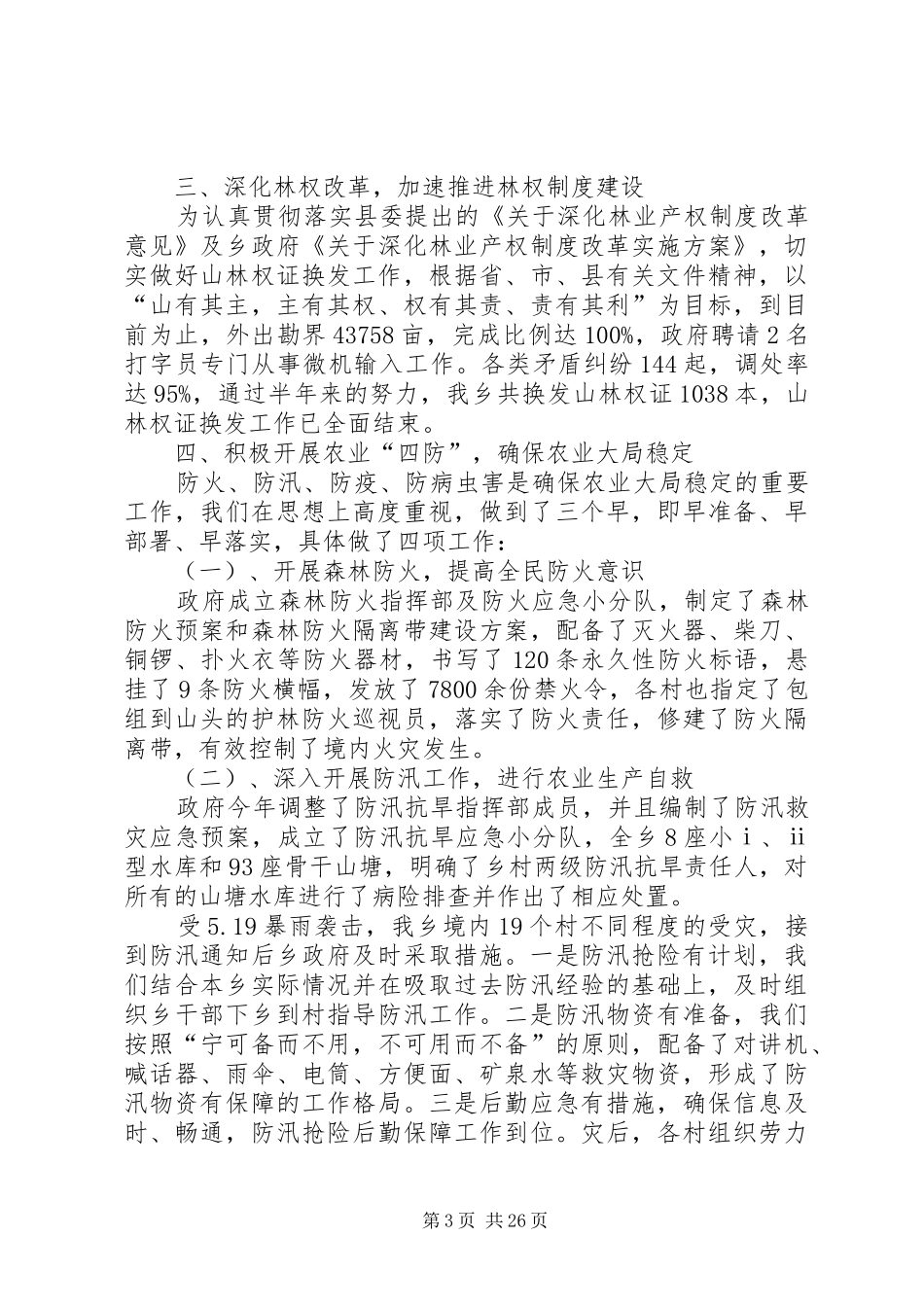 乡镇XX年上半年农业农村工作总结及下半年思路(精选多篇)_第3页