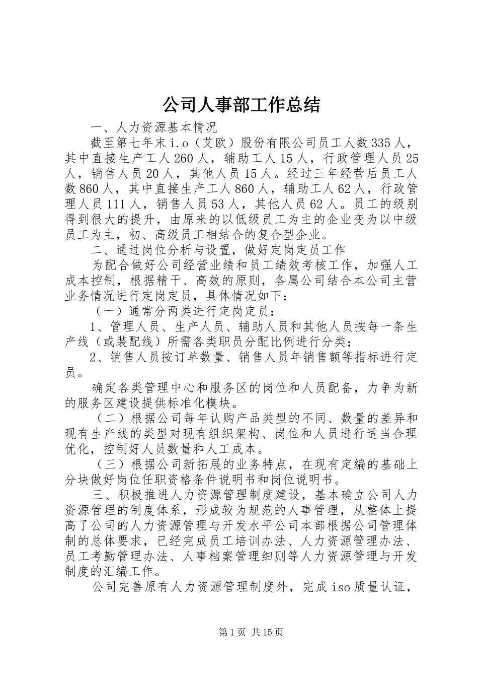 公司人事部工作总结_第1页