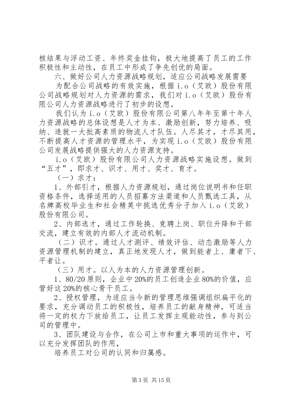 公司人事部工作总结_第3页