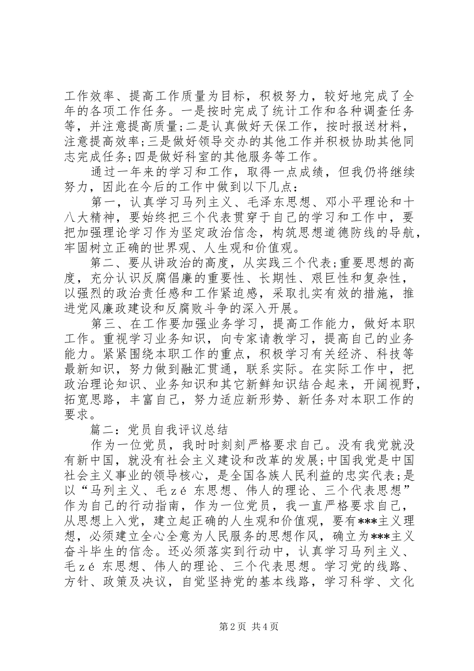 党员自我评议总结 (12)_第2页