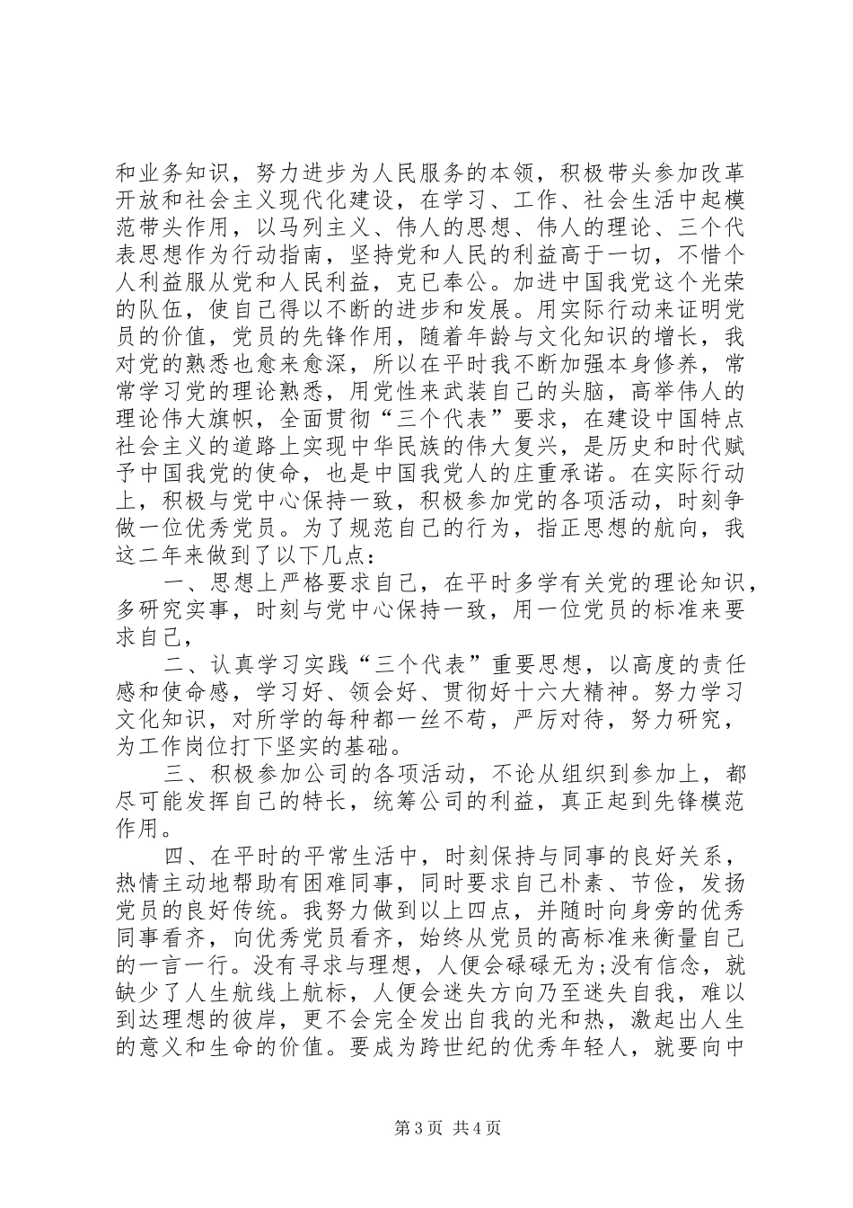 党员自我评议总结 (12)_第3页