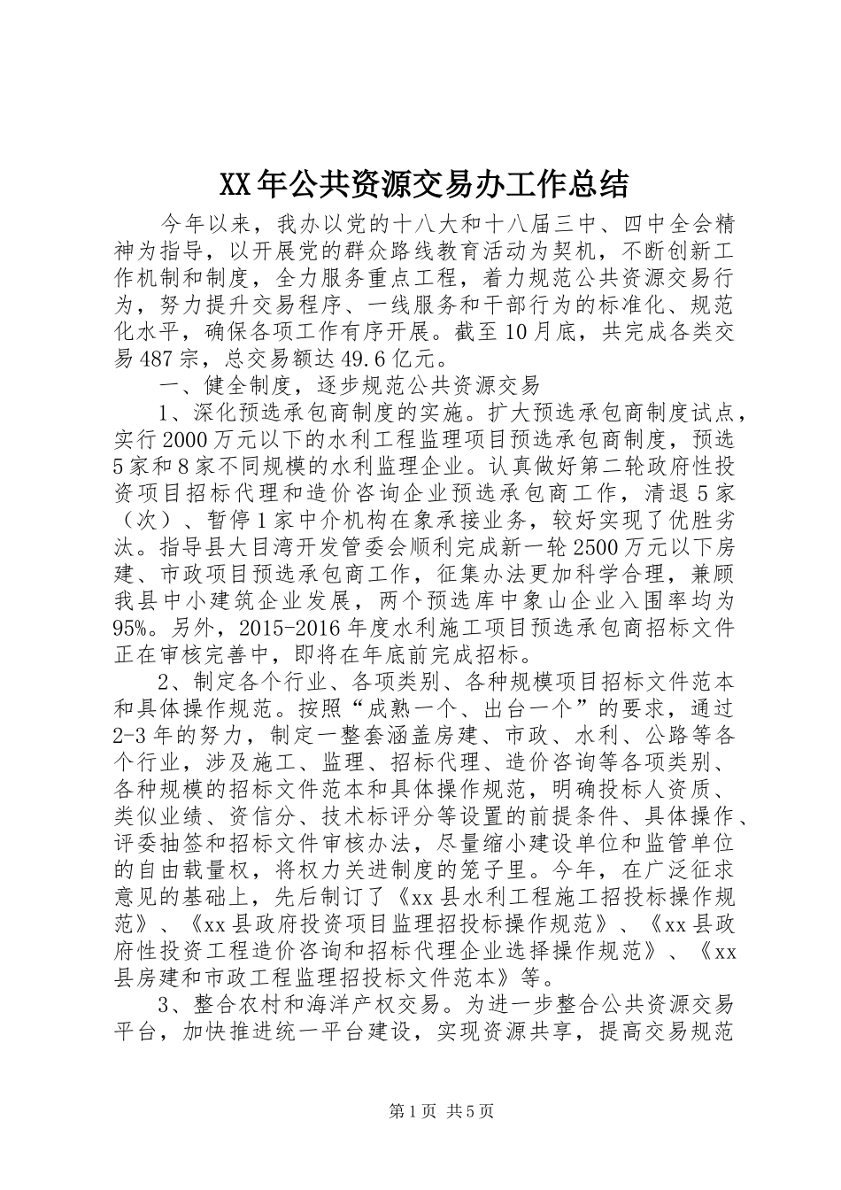 XX年公共资源交易办工作总结_第1页