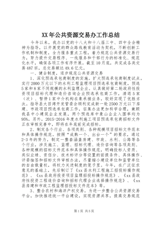 XX年公共资源交易办工作总结