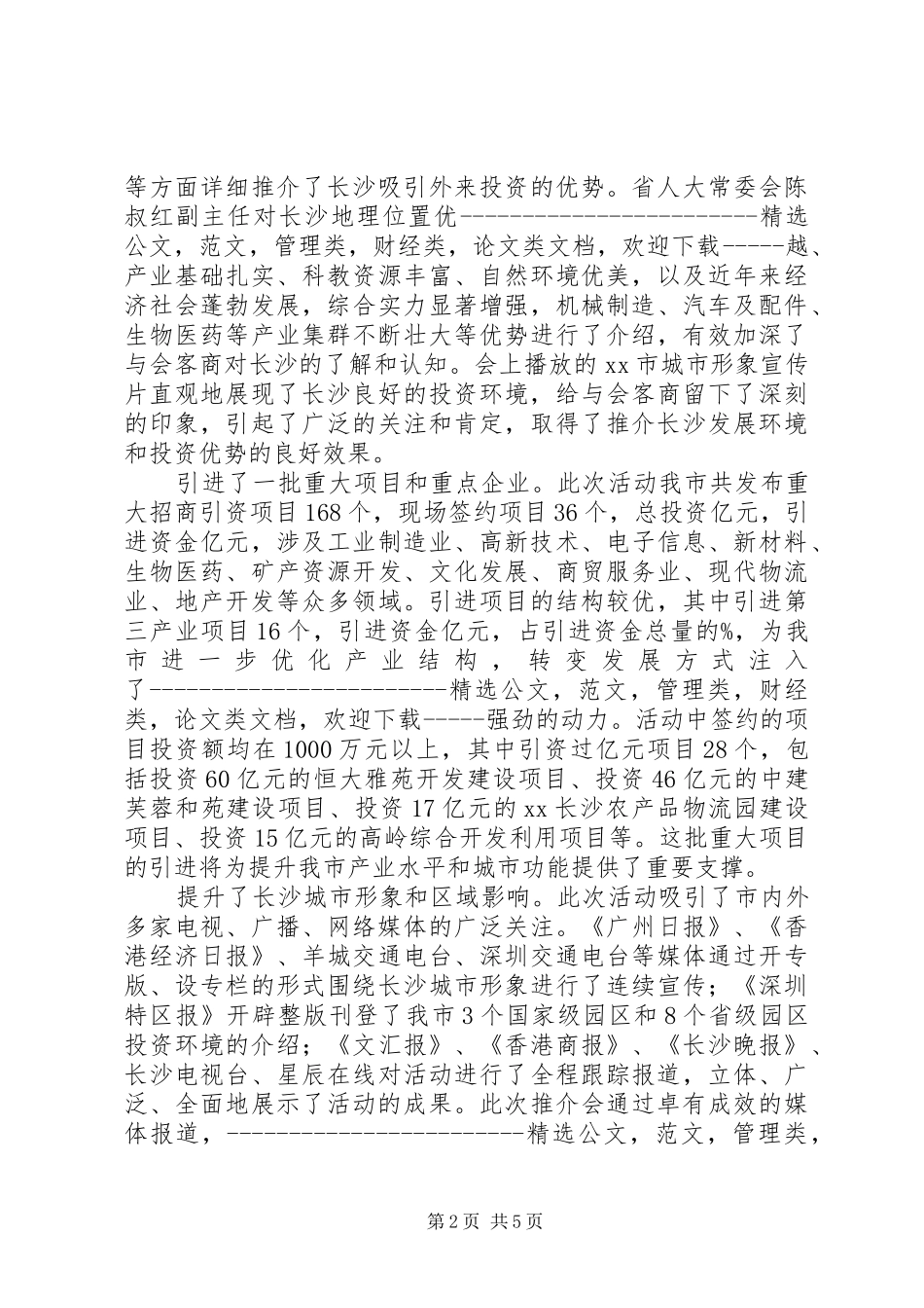 XX市投资环境(深圳)推介会工作总结_第2页
