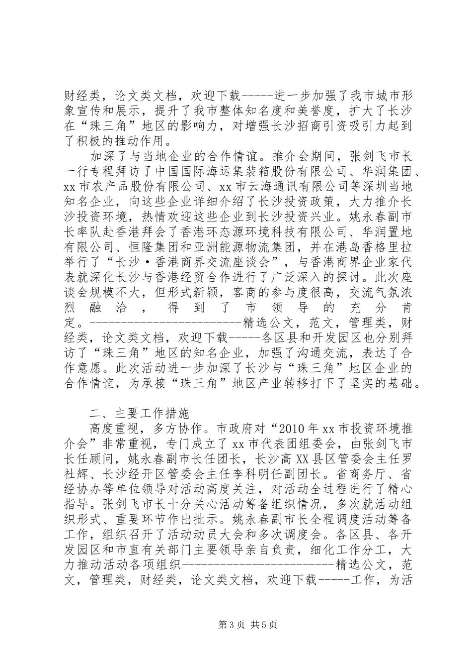 XX市投资环境(深圳)推介会工作总结_第3页