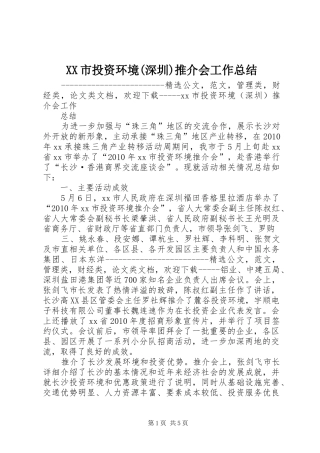 XX市投资环境(深圳)推介会工作总结