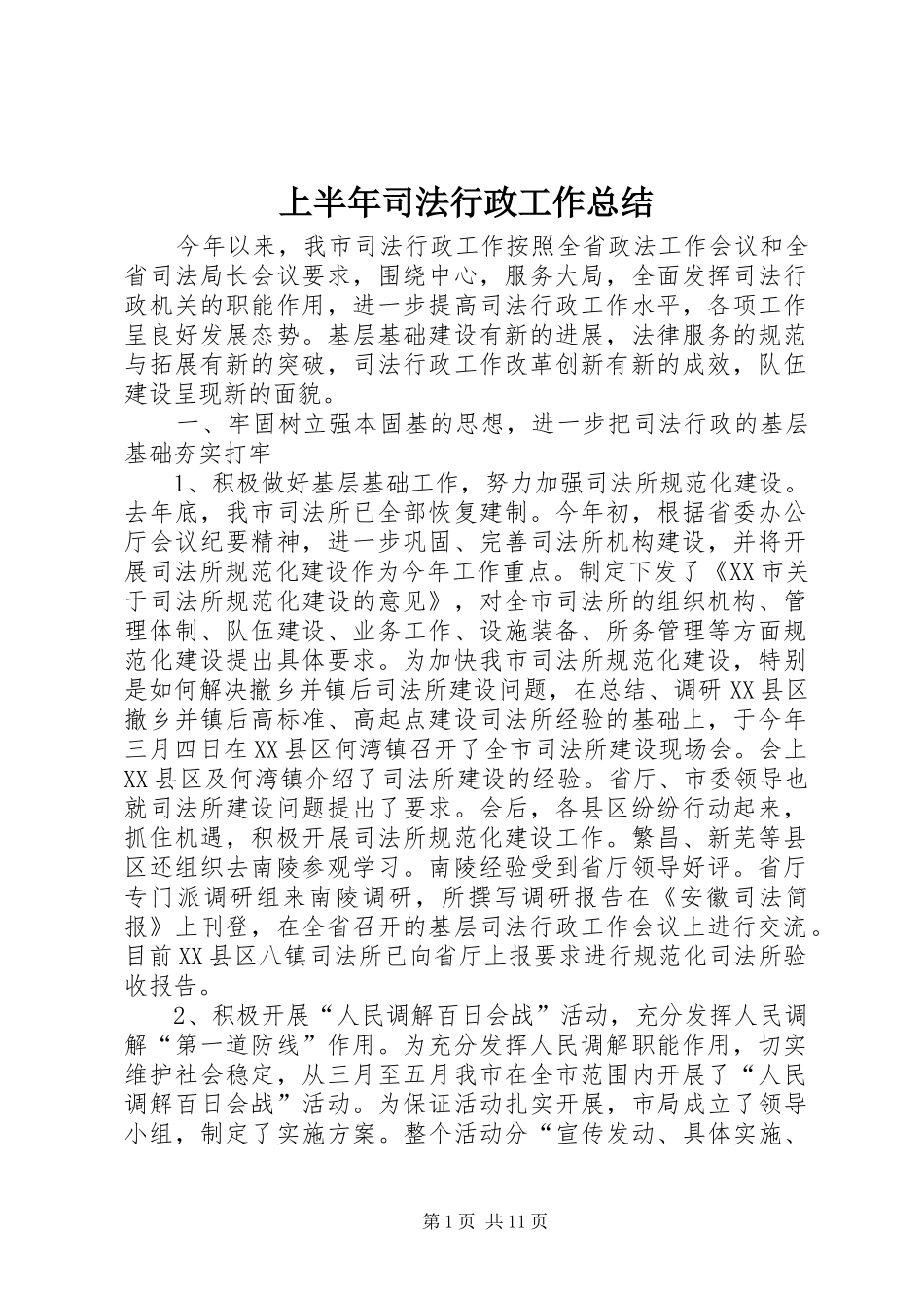 上半年司法行政工作总结_第1页