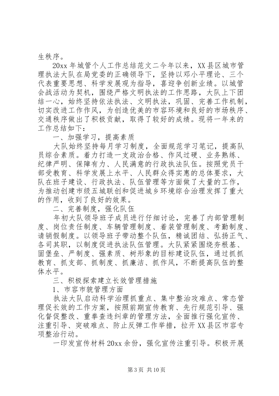 XX年城管个人工作总结范文_第3页