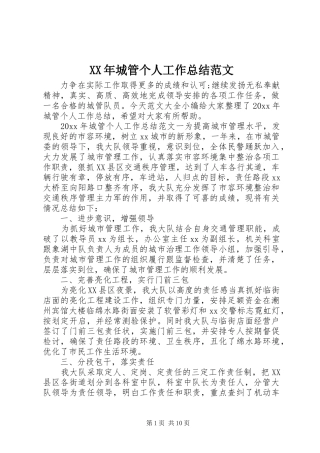 XX年城管个人工作总结范文