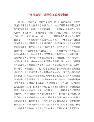 “环境法学”课程交互式教学探索 