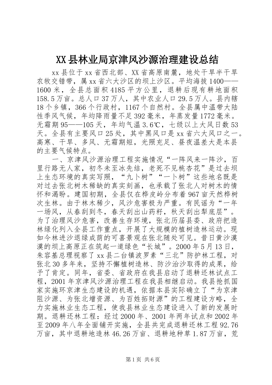 XX县林业局京津风沙源治理建设总结_第1页