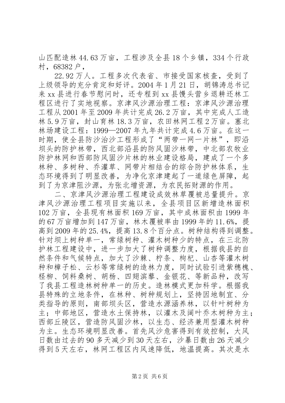 XX县林业局京津风沙源治理建设总结_第2页