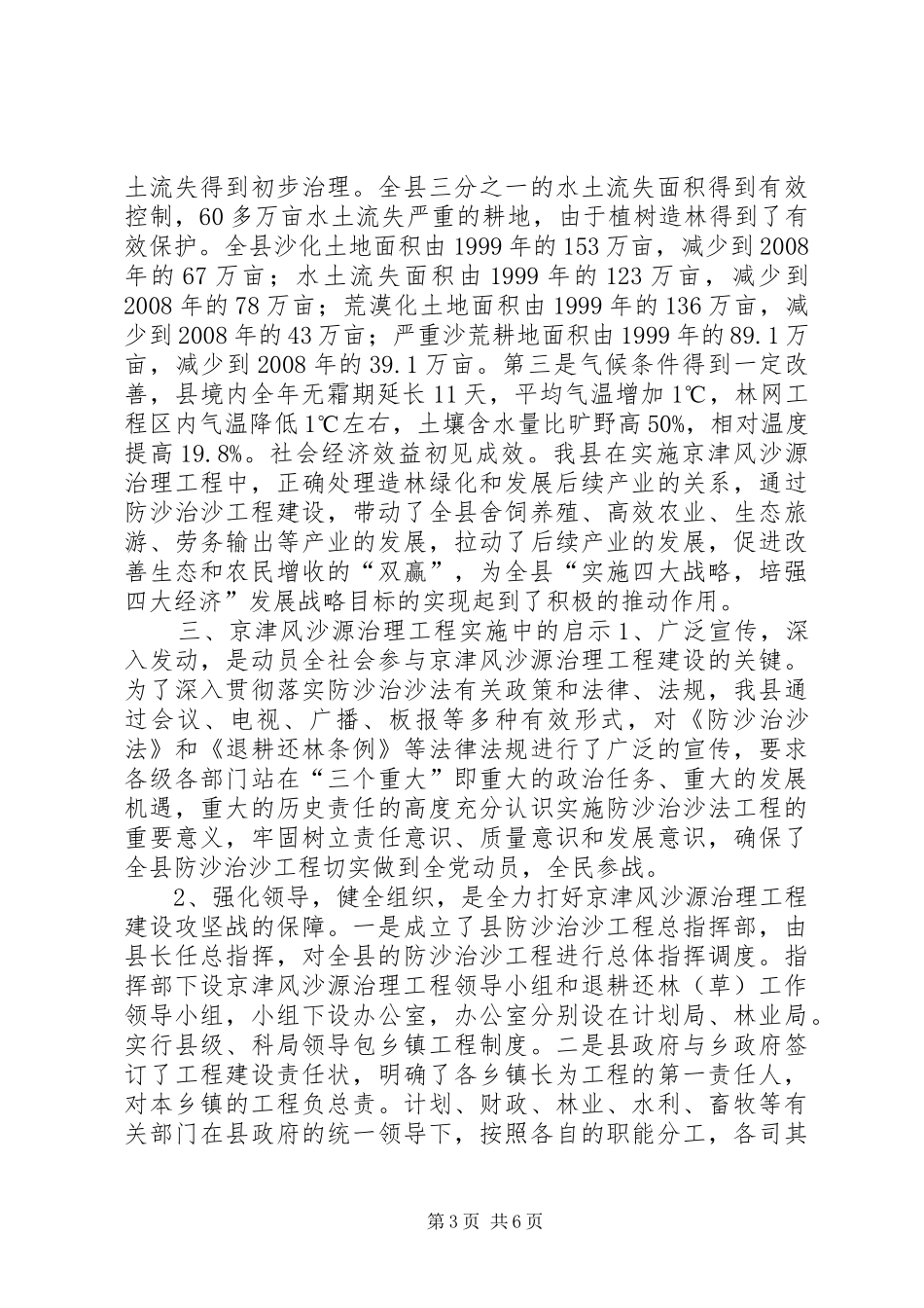 XX县林业局京津风沙源治理建设总结_第3页