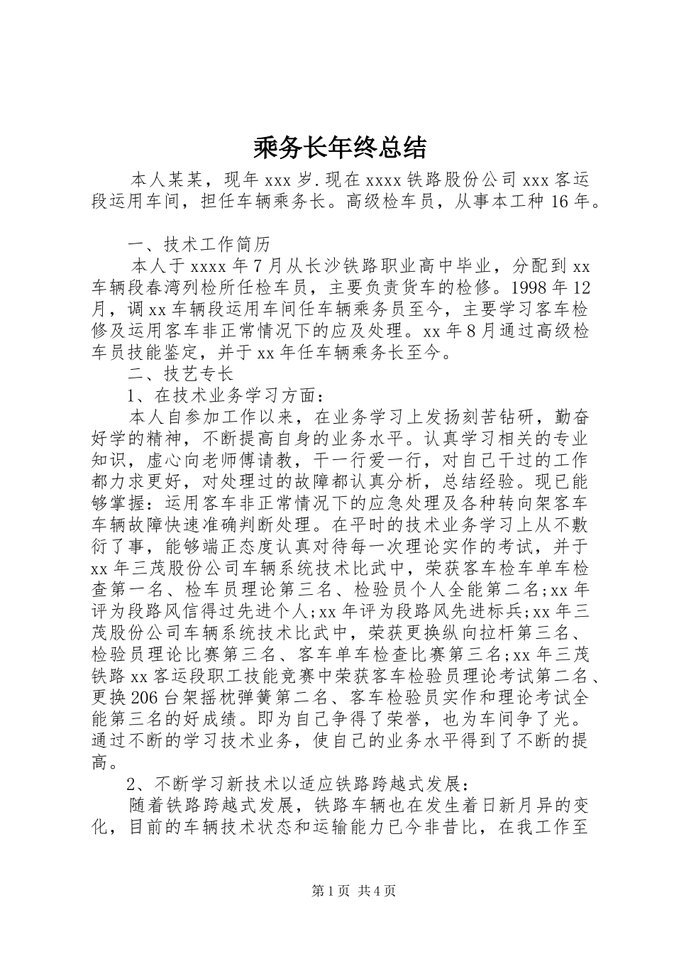 乘务长年终总结_第1页