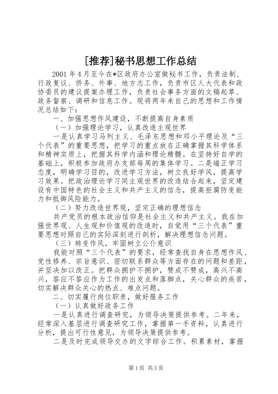 [推荐]秘书思想工作总结_第1页