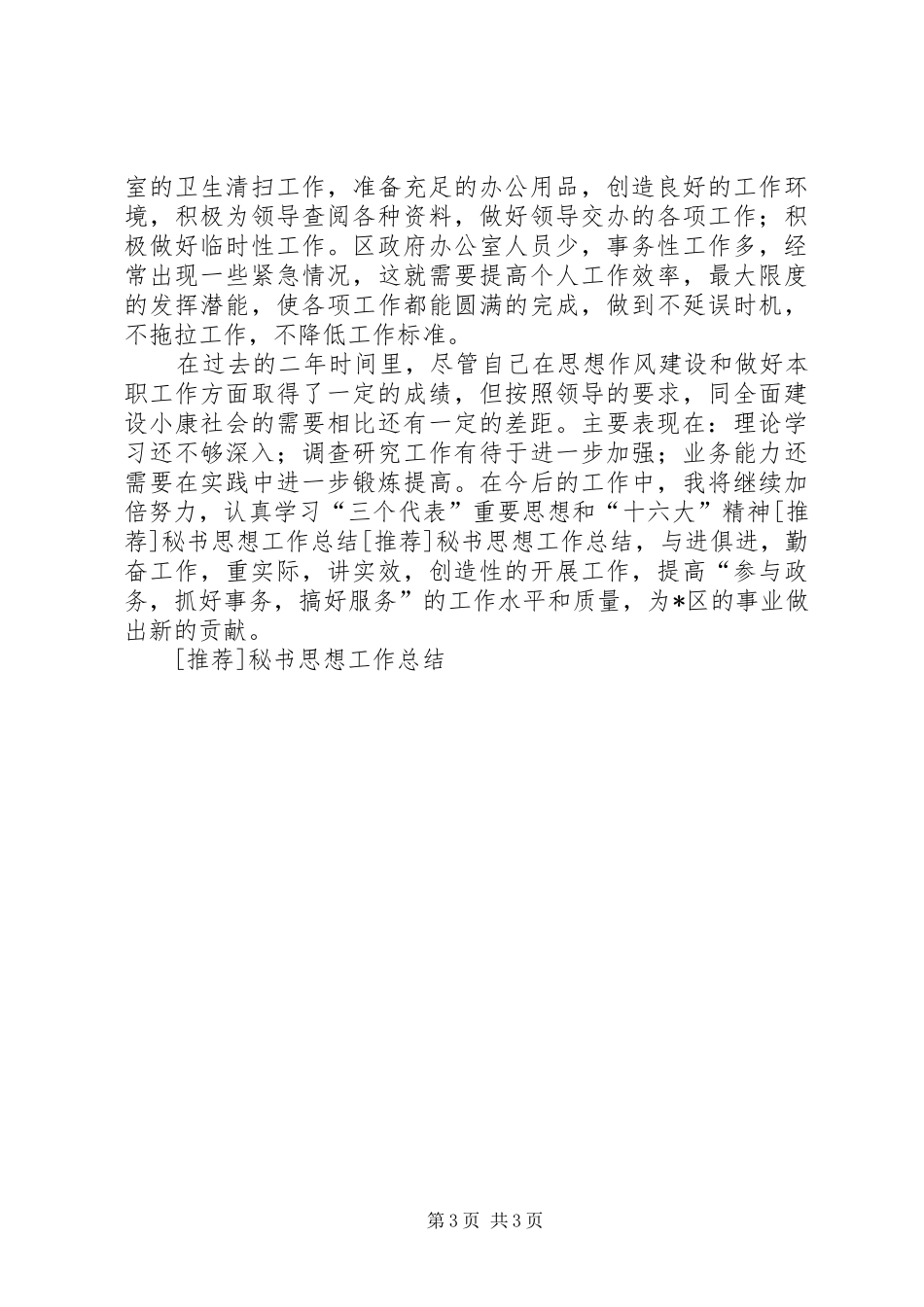 [推荐]秘书思想工作总结_第3页