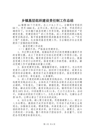 乡镇基层组织建设责任制工作总结