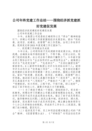 公司年终党建工作总结——围绕经济抓党建抓好党建促发展