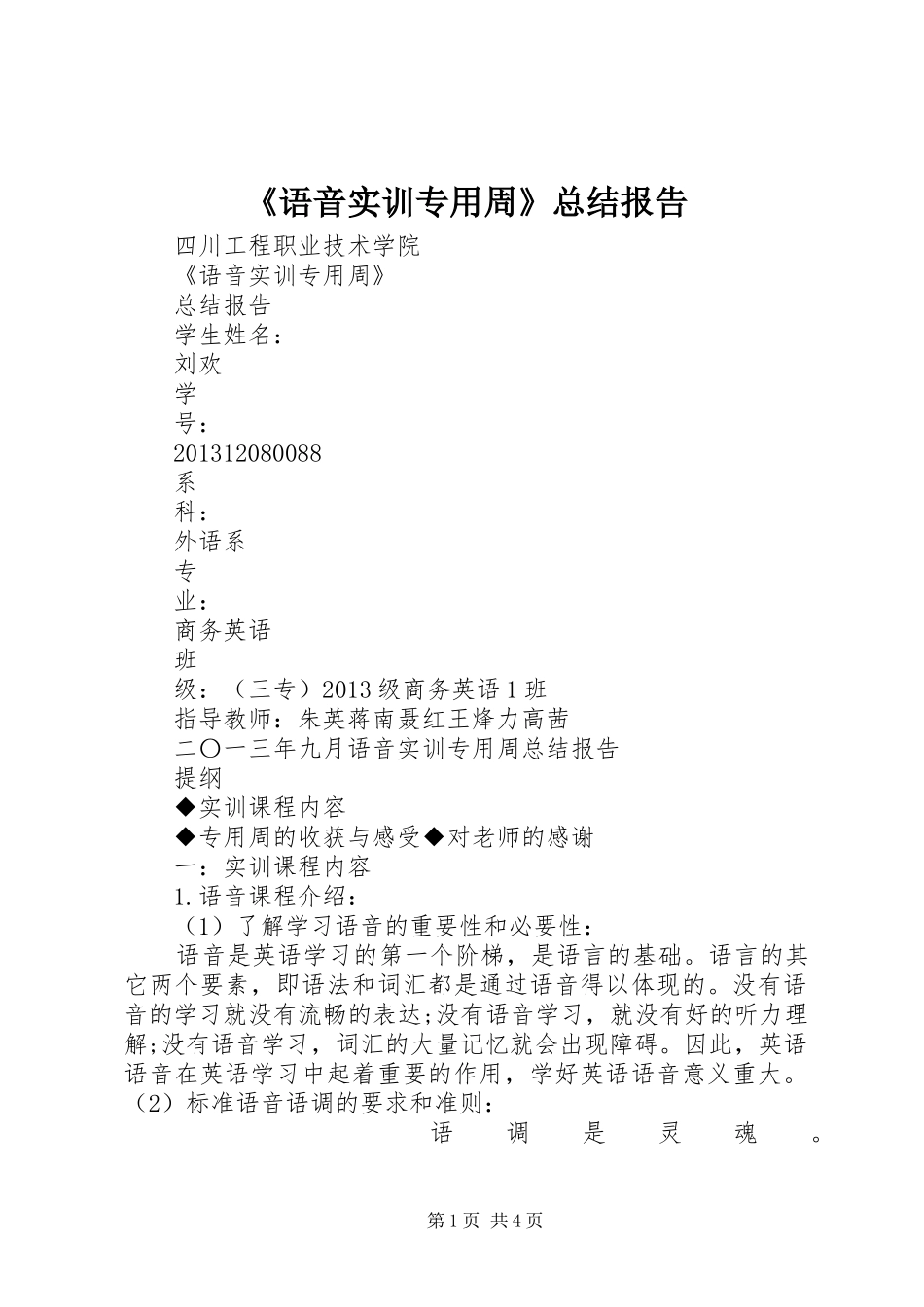 《语音实训专用周》总结报告_第1页