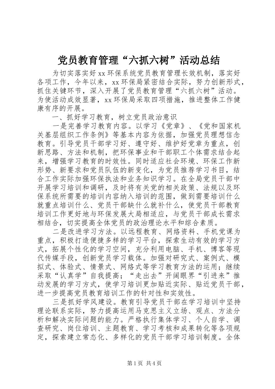 党员教育管理“六抓六树”活动总结_第1页