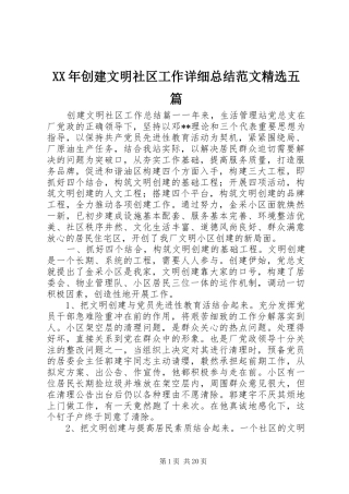 XX年创建文明社区工作详细总结范文精选五篇