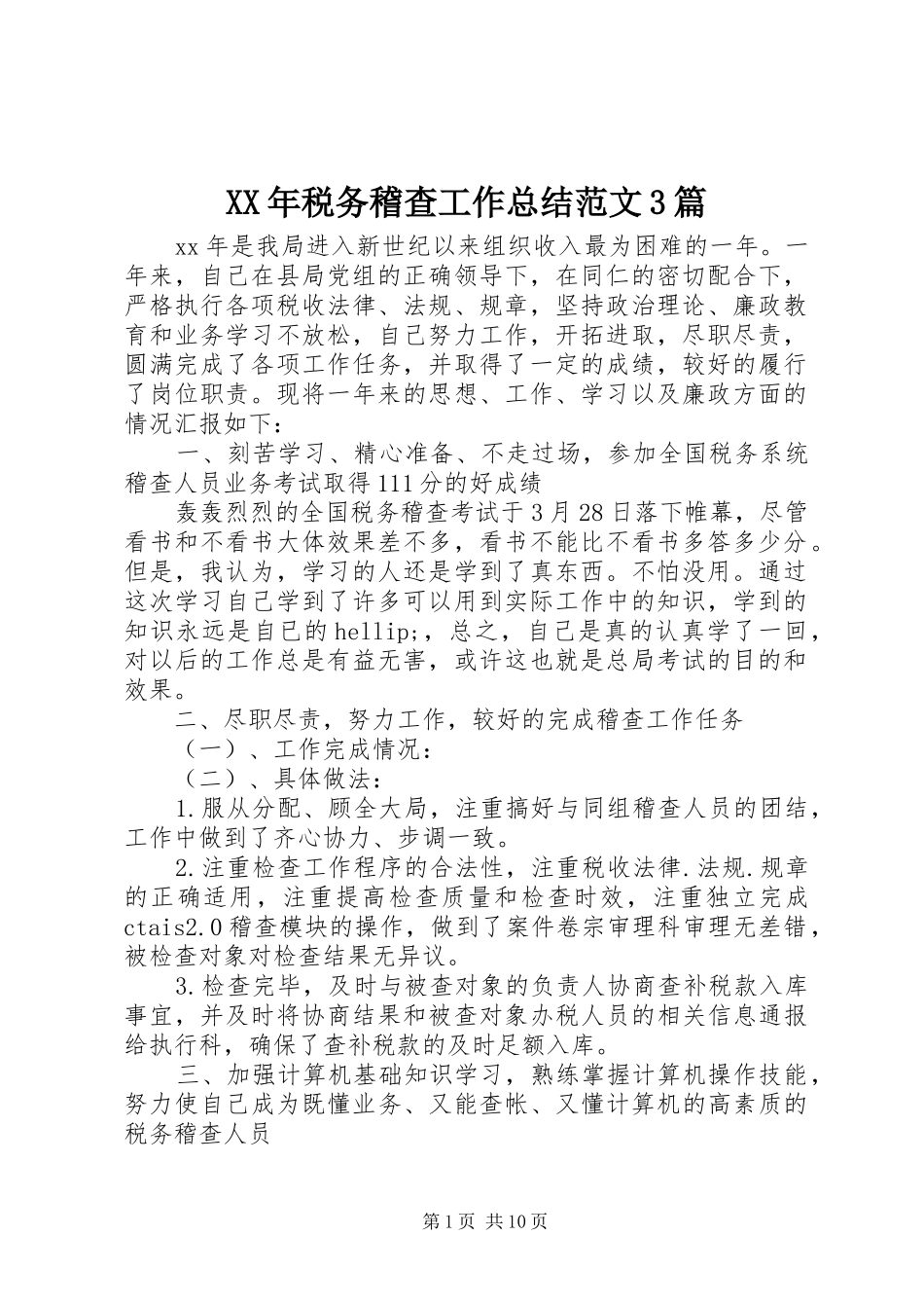 XX年税务稽查工作总结范文3篇_第1页