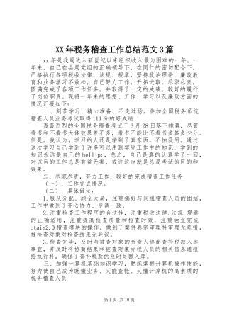 XX年税务稽查工作总结范文3篇
