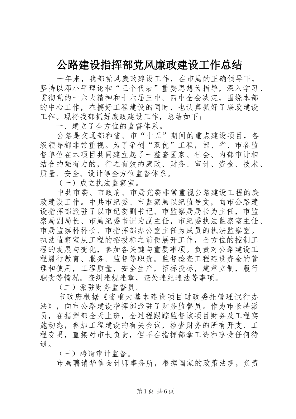 公路建设指挥部党风廉政建设工作总结 (12)_第1页