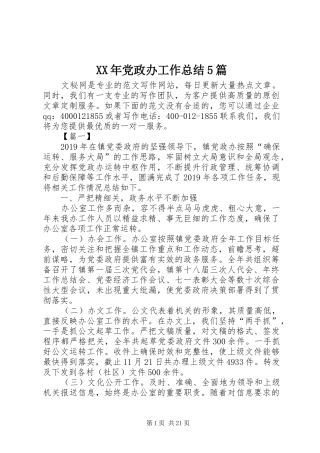XX年党政办工作总结5篇