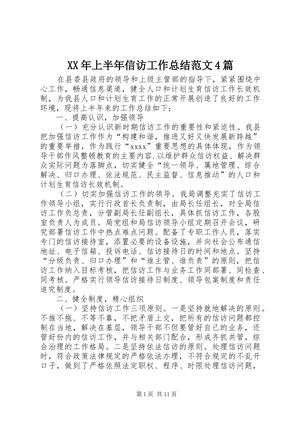 XX年上半年信访工作总结范文4篇_第1页