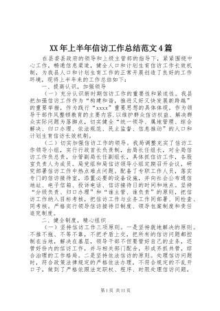 XX年上半年信访工作总结范文4篇