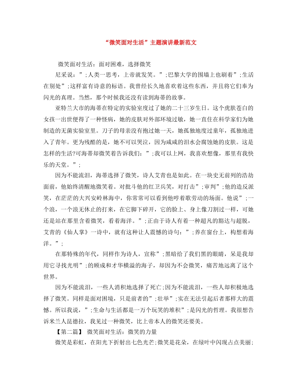 “微笑面对生活”主题演讲最新范文 _第1页