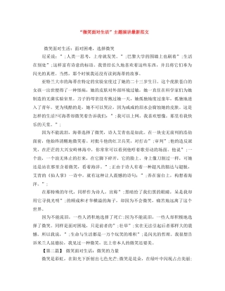 “微笑面对生活”主题演讲最新范文 